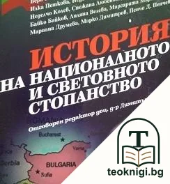 История на националното и световното стопанство — корица