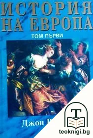 История на Европа. Том 1 — корица
