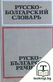 Русско-болгарский речник / Руско-български речник — корица