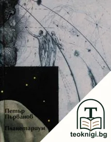 Планетариум — корица