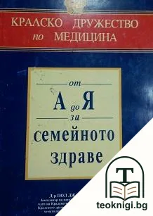 От А до Я за семейното здраве — корица