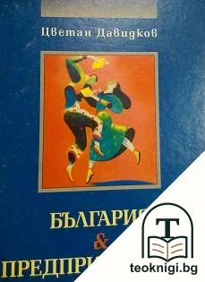 България & предприемачите — корица