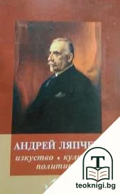 Андрей Ляпчев: Изкуство, култура, политика — корица