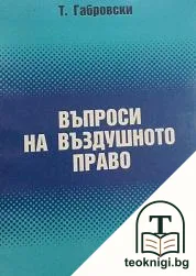 Въпроси на въздушното право — корица