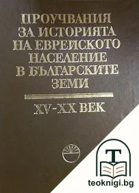 Проучвания за историята на еврейското население в българските земи XV-XX век — корица