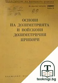 Основи на дозиметрията и елементи на дозиметричните прибори — корица
