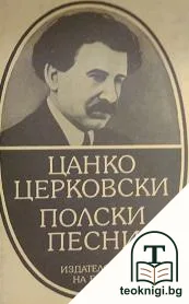 Полски песни — корица