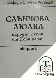 Слънчова люлка — корица