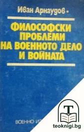Философски проблеми на военното дело и войната — корица