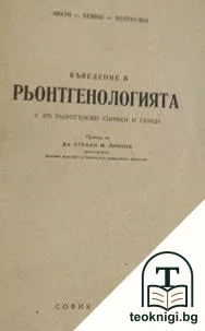 Въведение в рьонтгенологията — корица