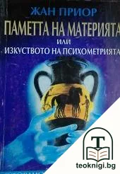 Паметта на материята, или изкуството на психометрията — корица