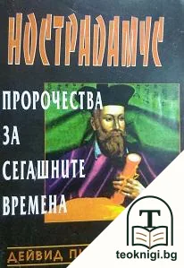 Нострадамус: Пророчества за сегашните времена — корица