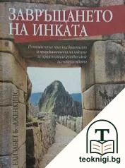 Завръщането на инката — корица