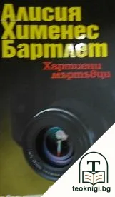 Хартиени мъртъвци — корица