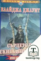 Епос за Кръволоците: Сърцето на Скиталеца отвъд — корица