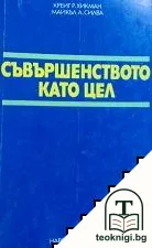 Съвършенството като цел — корица