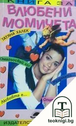 Книга за влюбени момичета — корица