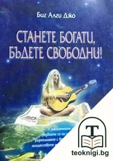 Станете богати, бъдете свободни! — корица