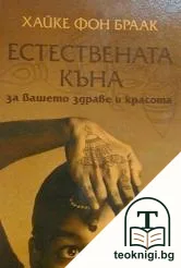 Естествената къна за вашето здраве и красота — корица