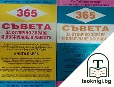 365 съвета за отлично здраве и добруване в живота. Книга 1-2 — корица