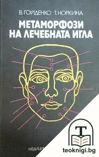 Метаморфози на лечебната игла — корица