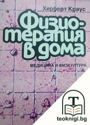 Физиотерапия в дома — корица