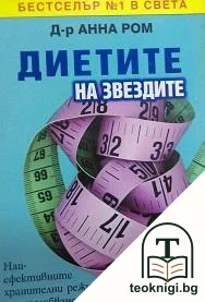 Диетите на звездите — корица