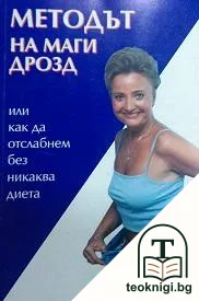 Методът на Маги Дрозд, или как да отслабнем без никаква диета — корица