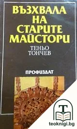 Възхвала на старите майстори — корица