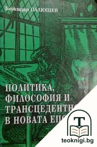 Политика, философия и трансцедентност в новата епоха — корица