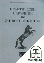 Практически наръчник по животновъдство — корица