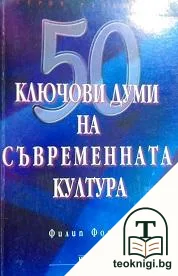 50 ключови думи на съвременната култура — корица