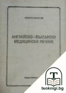 Английско-български медицински речник — корица