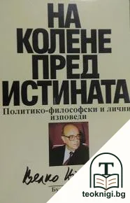 На колене пред истината — корица