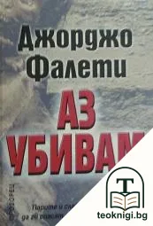 Аз убивам — корица
