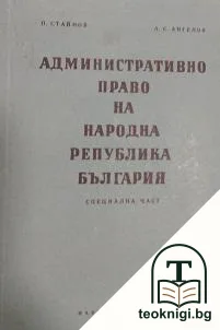 Административно право на Народна република България — корица