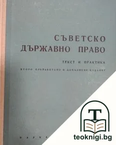 Съветско държавно право — корица