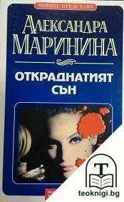 Откраднатият сън — корица