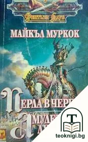 Легенди за руническия жезъл: Перла в черепа; Амулетът на лудия бог — корица
