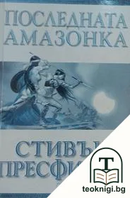 Последната амазонка — корица