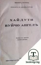 Разказите на Адрианъ Зографи: Хайдути. Вуйчо Ангелъ / История на културата — корица