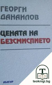Цената на безсмислието — корица