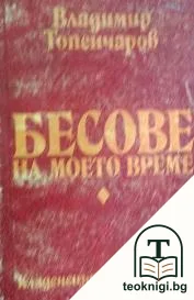 Бесове на моето време — корица