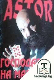 Astor: Господарят на магията — корица