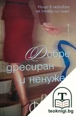 Добре дресиран и ненужен — корица