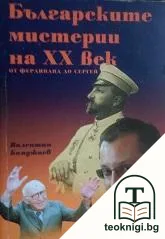 Българските мистерии на XX век: От Фердинанд до Сергей — корица