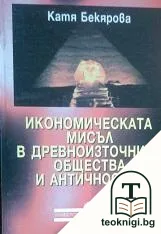 Икономическата мисъл в древноизточните общества и античността — корица