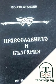 Православието и България — корица