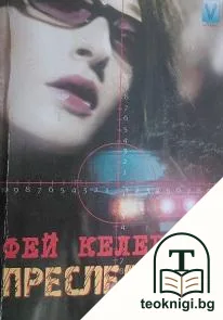 Преследвана — корица