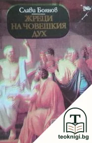 Жреци на човешкия дух — корица